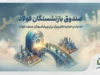صندوق بازنشستگان فولاد ۱۴۰۵؛ آخرین خبر حقوق، فیش، همسان سازی و وضعیت انتقال به صندوق کشوری