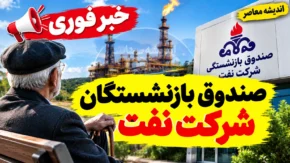 خبر فوری صندوق بازنشستگان شرکت نفت | آخرین وضعیت حقوق، مستمری، همسان سازی و پرداخت مطالبات بازنشستگان نفت