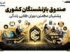 صندوق بازنشستگی کشوری | دومین صندوق بازنشستگی کشور با بیش از ۱.۶ میلیون بازنشسته + جزئیات وام ۷۵ میلیونی، فیش حقوقی و متناسب‌سازی