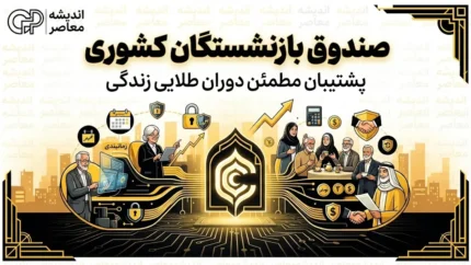 صندوق بازنشستگی کشوری | دومین صندوق بازنشستگی کشور با بیش از ۱.۶ میلیون بازنشسته + جزئیات وام ۷۵ میلیونی، فیش حقوقی و متناسب‌سازی