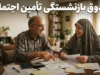 وام ۶۰ میلیون تومانی بازنشستگان تامین اجتماعی ۱۴۰۵؛ شرایط دریافت، ثبت نام، اقساط و هشدار مهم بانک رفاه