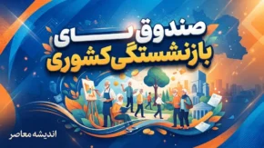 صندوق بازنشستگی کشوری | آخرین خبر از حقوق بازنشستگان، متناسب سازی، وام و مطالبات در شهریور ۱۴۰۵