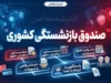 اخبار صندوق بازنشستگی کشوری امروز | آخرین خبر حقوق شهریور بازنشستگان، فیش حقوقی و متناسب سازی