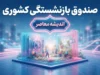 صندوق بازنشستگی کشوری ۱۴۰۵ | سامانه فیش حقوقی، حکم حقوقی، وام و خدمات بازنشستگان
