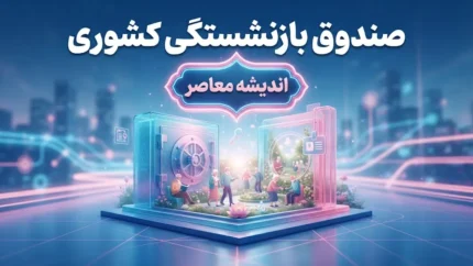 صندوق بازنشستگی کشوری ۱۴۰۵ | سامانه فیش حقوقی، حکم حقوقی، وام و خدمات بازنشستگان