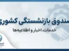 صندوق بازنشستگی کشوری ۱۴۰۵ | سامانه، فیش حقوقی، حکم، وام و آخرین خدمات بازنشستگان