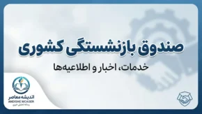 صندوق بازنشستگی کشوری ۱۴۰۵ | سامانه، فیش حقوقی، حکم، وام و آخرین خدمات بازنشستگان