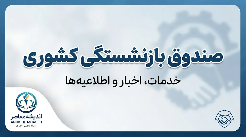 صندوق بازنشستگی کشوری ۱۴۰۵ | سامانه، فیش حقوقی، حکم، وام و آخرین خدمات بازنشستگان