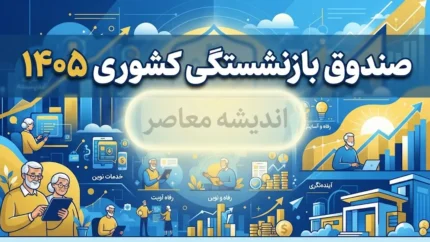 صندوق بازنشستگی کشوری ۱۴۰۵ | ورود به سامانه، فیش حقوقی، حکم حقوقی و خدمات بازنشستگان