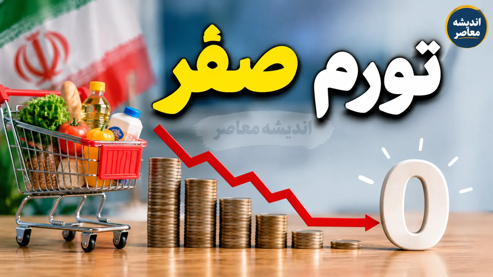 جزئیات سهمیه طرح تورم صفر در تهران | سهم هر نفر برنج، گوشت و روغن چقدر است؟