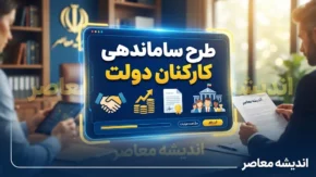 خبر شبانه طرح ساماندهی کارکنان دولت ۲۲ شهریور ۱۴۰۵؛ آخرین وضعیت نیروهای شرکتی، قرارداد مستقیم و پرداخت حقوق