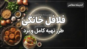 طرز تهیه فلافل خانگی برای ۴ نفر؛ ترد و خوشمزه مثل فلافلی ها