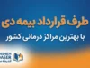 طرف قرارداد بیمه دی کدام مراکز هستند؟ | استعلام بیمارستان، درمانگاه، آزمایشگاه، داروخانه و دندانپزشکی