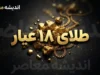 تغییرات قیمتی طلای ۱۸ عیار شهریور ۱۴۰۵؛ قیمت طلا در روزهای آینده گران می شود یا ارزان؟
