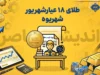 قیمت طلای ۱۸ عیار شهریور ۱۴۰۵ | جدول نوسانات، بالاترین و پایین‌ترین نرخ + پیش‌بینی پایان ماه