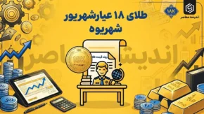 قیمت طلای ۱۸ عیار شهریور ۱۴۰۵ | جدول نوسانات، بالاترین و پایین‌ترین نرخ + پیش‌بینی پایان ماه