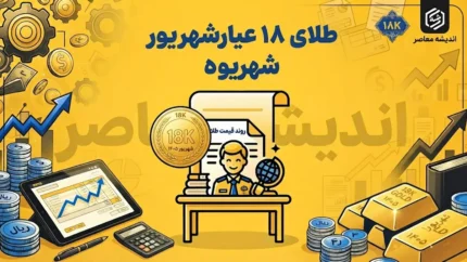 قیمت طلای ۱۸ عیار شهریور ۱۴۰۵ | جدول نوسانات، بالاترین و پایین‌ترین نرخ + پیش‌بینی پایان ماه
