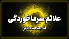 علائم سرماخوردگی، آنفلوآنزا و کرونا؛ تفاوت بیماری‌ها چیست و واکسن آنفلوآنزا چه زمانی تزریق شود؟