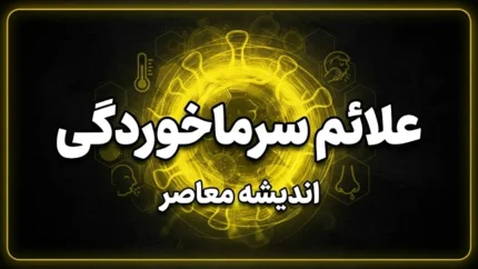 علائم سرماخوردگی، آنفلوآنزا و کرونا؛ تفاوت بیماری‌ها چیست و واکسن آنفلوآنزا چه زمانی تزریق شود؟