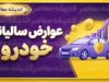 نحوه پرداخت عوارض سالیانه خودرو؛ آموزش استعلام و پرداخت عوارض خودرو