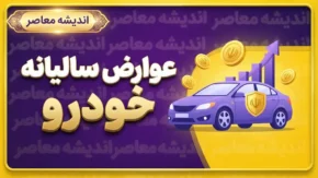 نحوه پرداخت عوارض سالیانه خودرو؛ آموزش استعلام و پرداخت عوارض خودرو