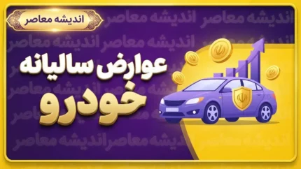 نحوه پرداخت عوارض سالیانه خودرو؛ آموزش استعلام و پرداخت عوارض خودرو