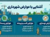 استعلام عوارض شهرداری غیرحضوری شد؛ پرداخت آنلاین با کد نوسازی یا کد پستی