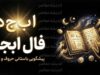 فال ابجد امروز دوشنبه ۲۳ شهریور ۱۴۰۵؛ فال ابجد روزانه برای متولدین تمام ماه ها