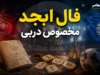 فال ابجد مخصوص دربی ۱۰۷؛ شانس استقلال و پرسپولیس در آینه حروف (آ، ب، ج، د) + تفسیر نمادین برای هواداران دو تیم