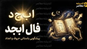 فال ابجد امروز دوشنبه ۲۳ شهریور ۱۴۰۵؛ فال ابجد روزانه برای متولدین تمام ماه ها