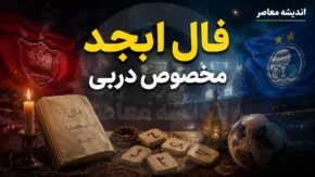 فال ابجد مخصوص دربی ۱۰۷؛ شانس استقلال و پرسپولیس در آینه حروف (آ، ب، ج، د) + تفسیر نمادین برای هواداران دو تیم