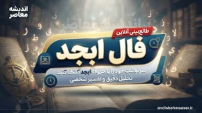 فال ابجد فردا چهارشنبه ۱۸ شهریور ۱۴۰۵؛ فال ابجد متولدین ۱۲ ماه، عشق، پول و آینده