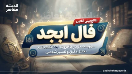 فال ابجد امروز شنبه ۴ مهر ۱۴۰۵ | فال ابجد روزانه برای متولدین ماه‌های مختلف