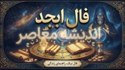 فال ابجد امروز یکشنبه ۲۲ شهریور ۱۴۰۵ | فال ابجد روزانه متولدین ماه های مختلف + نیت و تعبیر