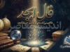 فال ابجد امروز سه شنبه ۲۴ شهریور ۱۴۰۵ | فال ابجد ماه تولد خود را بخوانید