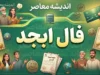 فال ابجد فردا چهارشنبه ۲۵ شهریور ۱۴۰۵؛ فال ابجد متولدین تمام ماه ها