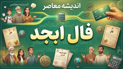 فال ابجد فردا چهارشنبه ۲۵ شهریور ۱۴۰۵؛ فال ابجد متولدین تمام ماه ها
