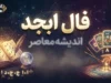 فال ابجد امروز چهارشنبه ۲۵ شهریور ۱۴۰۵ | فال ابجد متولدین ماه های مختلف