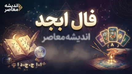فال ابجد فردا جمعه ۲۴ مهر ۱۴۰۵ | فال ابجد روزانه و تفسیر نیت، عشق، ازدواج و آینده شما