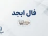 فال ابجد امروز پنجشنبه ۲۶ شهریور ۱۴۰۵؛ فال ابجد روزانه برای متولدین فروردین تا اسفند