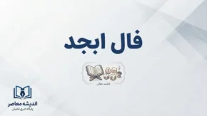 فال ابجد فردا شنبه ۲ آبان ۱۴۰۵؛ تعبیر فال ابجد روزانه متولدین فروردین تا اسفند در عشق، پول و زندگی