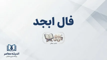 فال ابجد امروز شنبه ۲۵ مهر ۱۴۰۵ | فال ابجد متولدین فروردین تا اسفند؛ تعبیر نیت، عشق، ازدواج، پول و خبرهای خوش