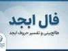 فال ابجد امروز جمعه ۲۷ شهریور ۱۴۰۵؛ فال ابجد ماه تولد خود را بخوانید