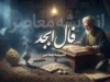 فال ابجد امروز یکشنبه ۲۹ شهریور ۱۴۰۵ | فال ابجد روزانه برای عشق، کار، پول و نیت