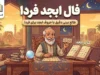 فال ابجد فردا دوشنبه ۳۰ شهریور ۱۴۰۵؛ فال ابجد متولدین ۱۲ ماه