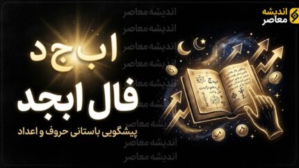 فال ابجد امروز دوشنبه ۲۳ شهریور ۱۴۰۵؛ فال ابجد روزانه برای متولدین تمام ماه ها