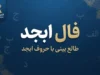 فال ابجد امروز سه شنبه ۳۱ شهریور ۱۴۰۵ | فال ابجد روزانه برای متولدین ماه‌های مختلف؛ نیت کنید و فال خود را بخوانید!