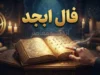فال ابجد فردا چهارشنبه ۱ مهر ۱۴۰۵؛ فال ابجد برای متولدین ماه‌های مختلف و نیت شما