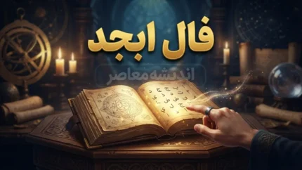 فال ابجد امروز دوشنبه ۶ مهر ۱۴۰۵؛ فال ابجد متولدین فروردین تا اسفند و نیت امروز