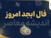 فال ابجد امروز چهارشنبه ۱ مهر ۱۴۰۵ | فال ابجد متولدین همه ماه‌ها + نیت و سرنوشت